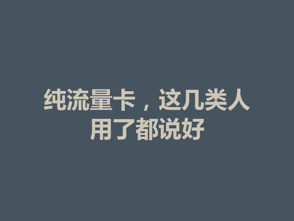 纯流量卡,这几类人用了都说好