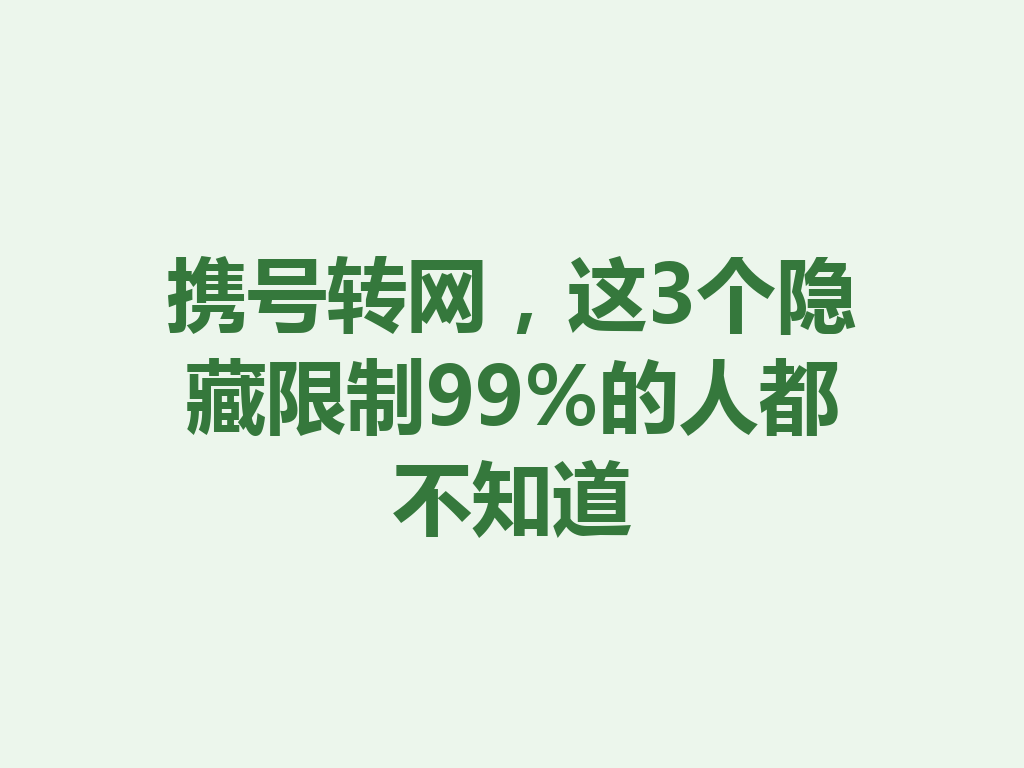 携号转网，这3个隐藏限制99%的人都不知道