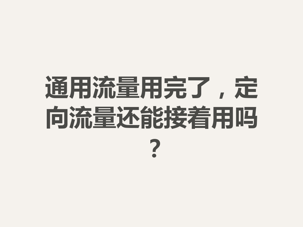 通用流量用完了，定向流量还能接着用吗？