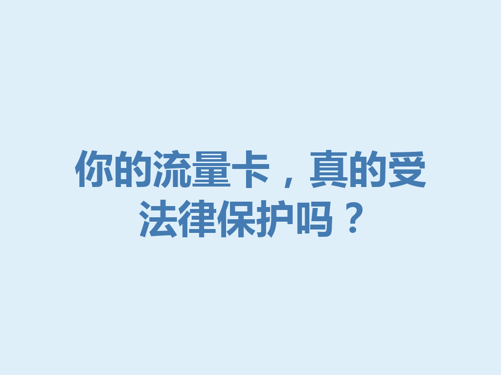 你的流量卡，真的受法律保护吗？