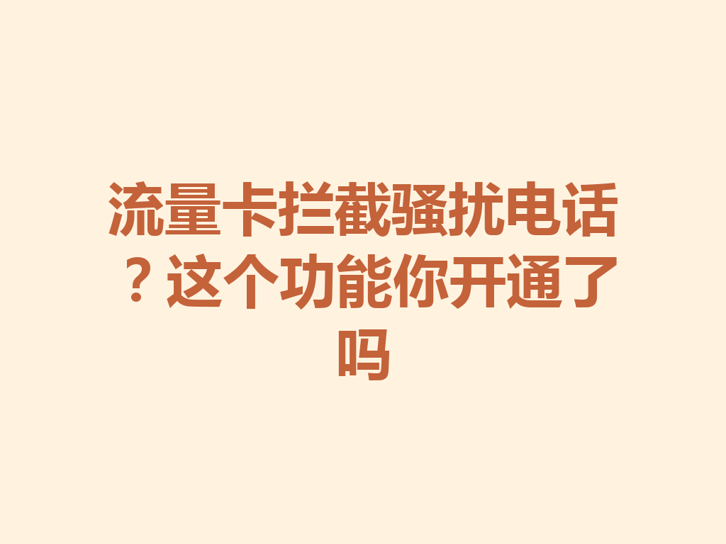 流量卡拦截骚扰电话？这个功能你开通了吗