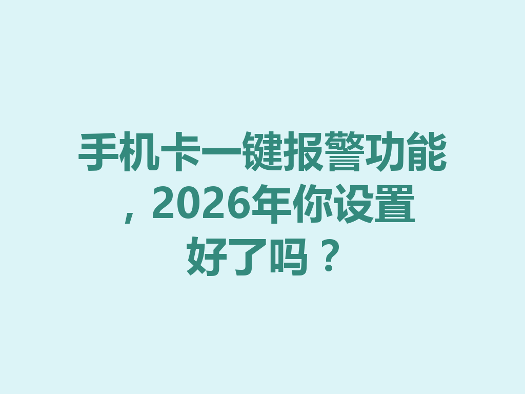 手机卡一键报警功能，2026年你设置好了吗？