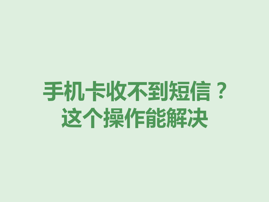 手机卡收不到短信？这个操作能解决