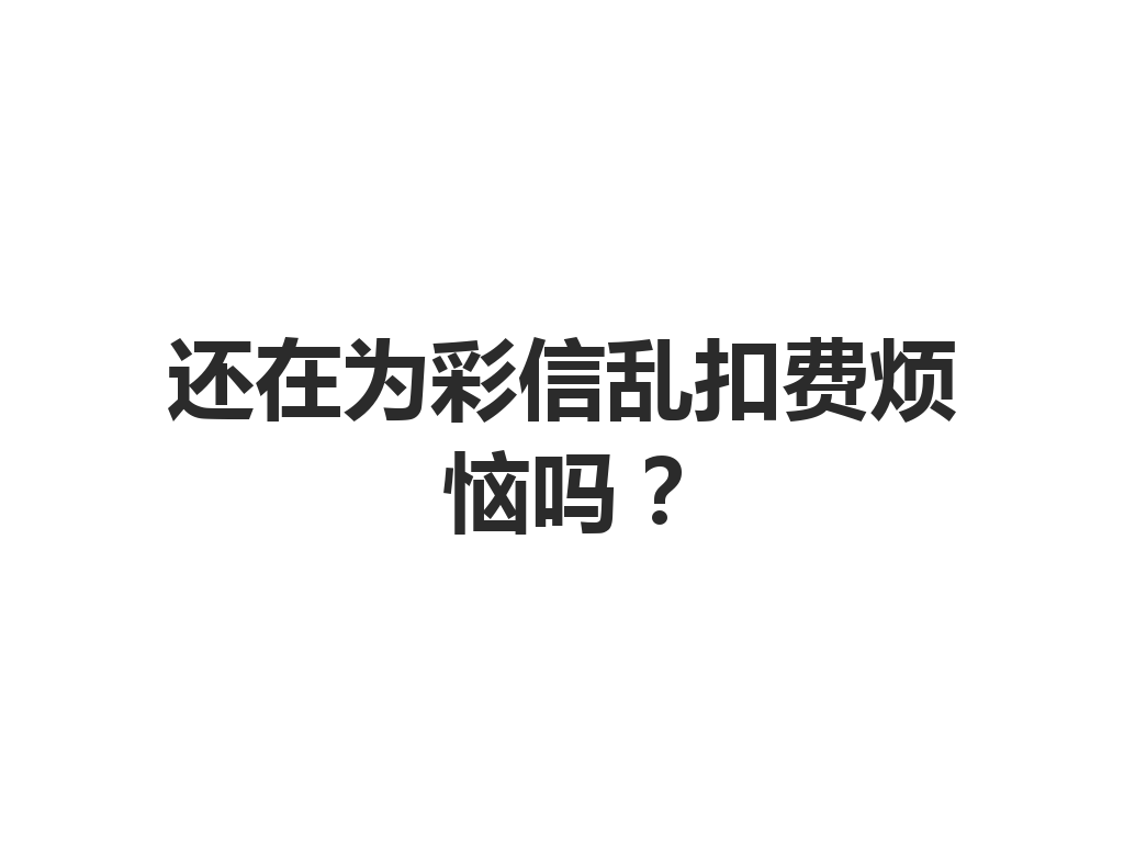 还在为彩信乱扣费烦恼吗？