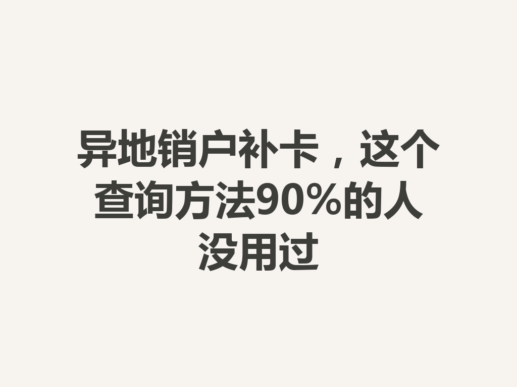 异地销户补卡，这个查询方法90%的人没用过