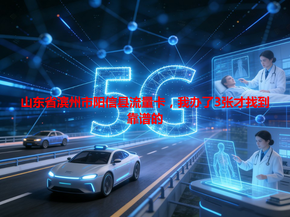 山东省滨州市阳信县流量卡，我办了3张才找到靠谱的