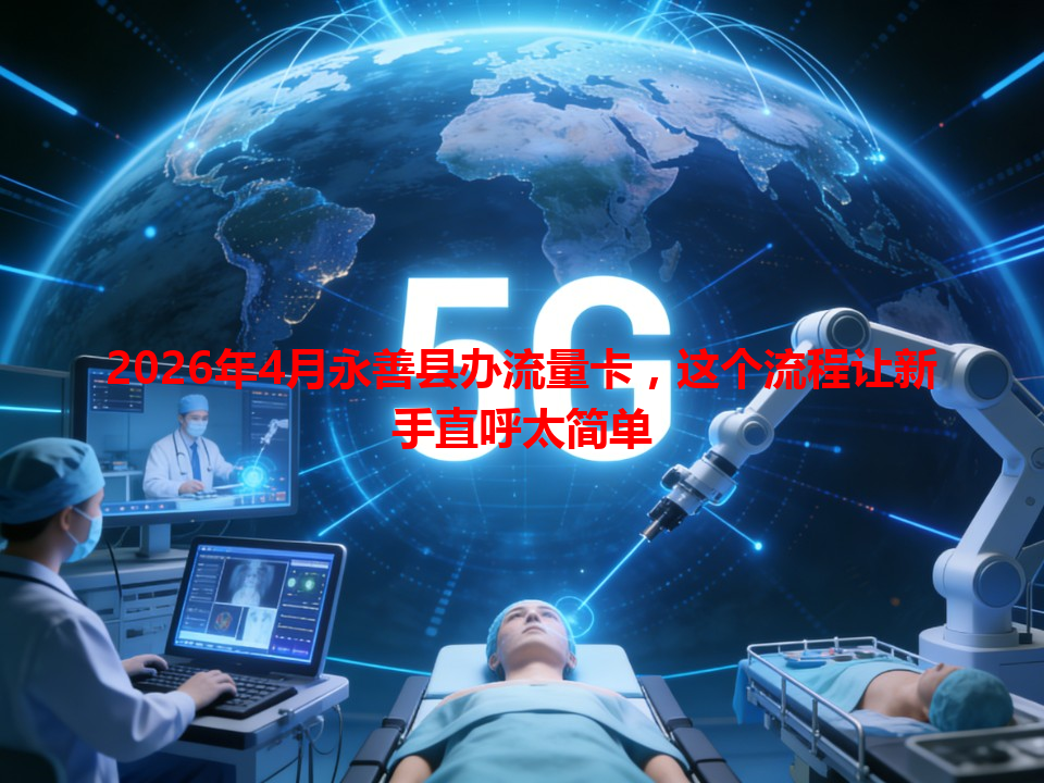 2026年4月永善县办流量卡，这个流程让新手直呼太简单