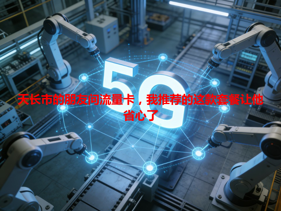 天长市的朋友问流量卡，我推荐的这款套餐让他省心了