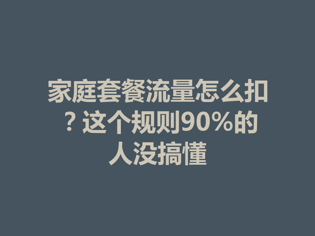 家庭套餐流量怎么扣？这个规则90%的人没搞懂