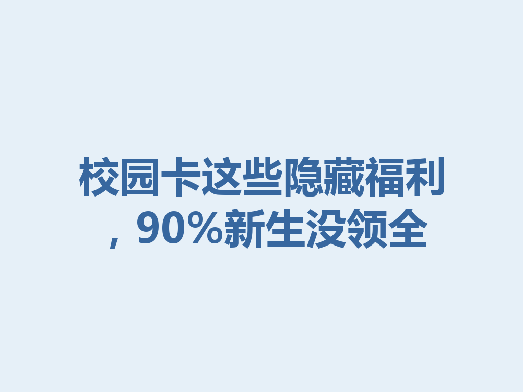 校园卡这些隐藏福利，90%新生没领全