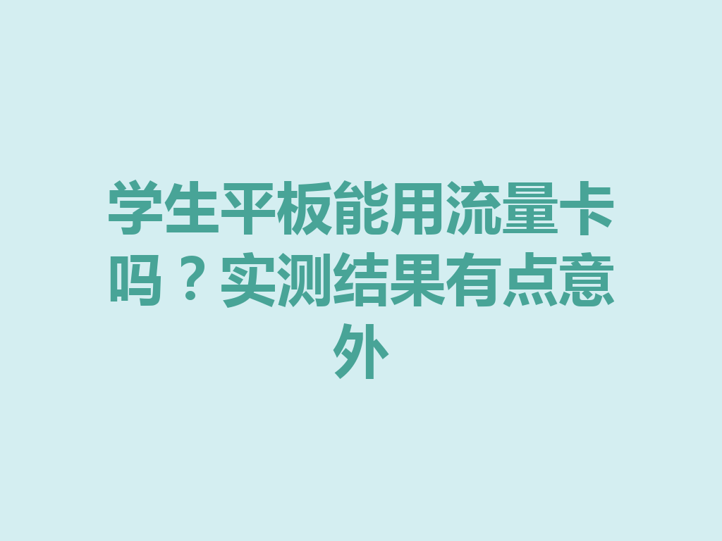 学生平板能用流量卡吗？实测结果有点意外