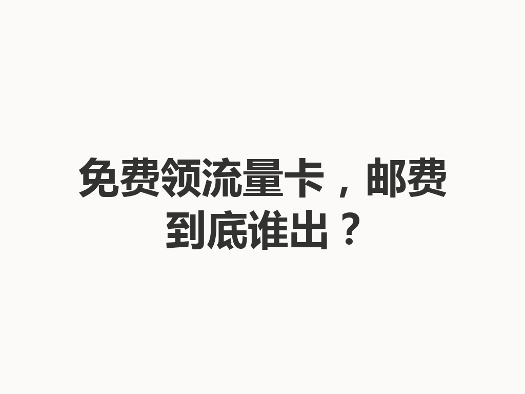 免费领流量卡，邮费到底谁出？