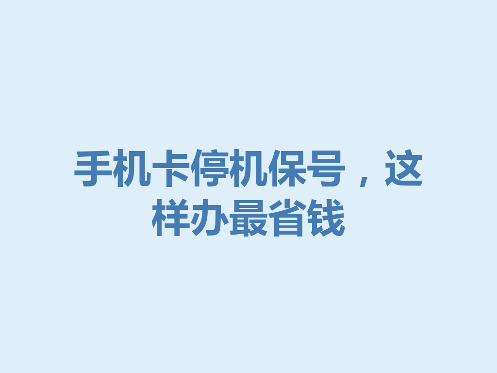 手机卡停机保号，这样办最省钱