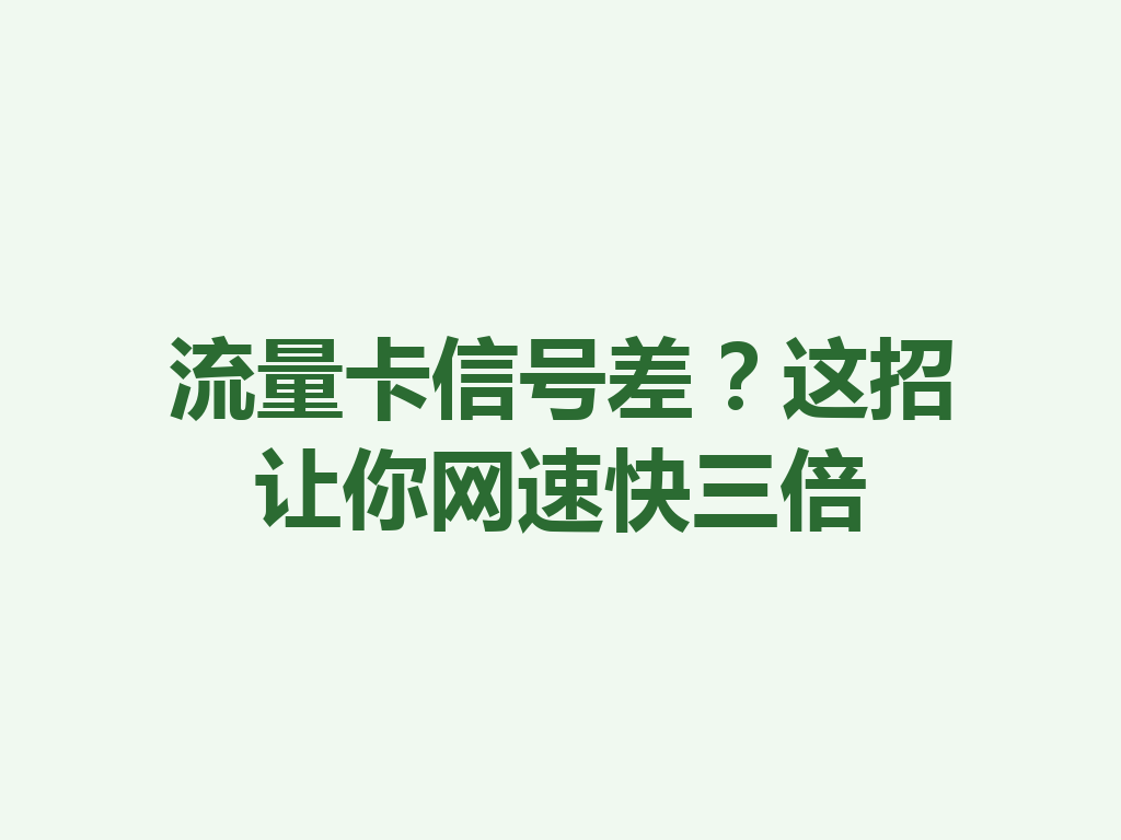 流量卡信号差？这招让你网速快三倍