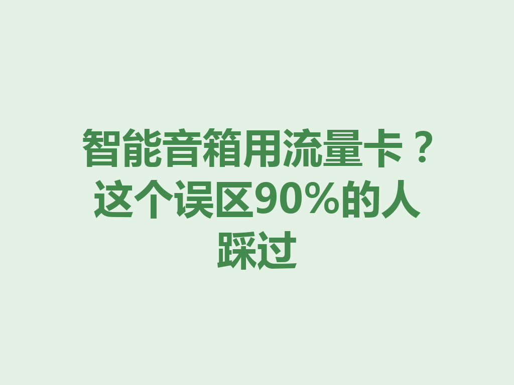 智能音箱用流量卡？这个误区90%的人踩过