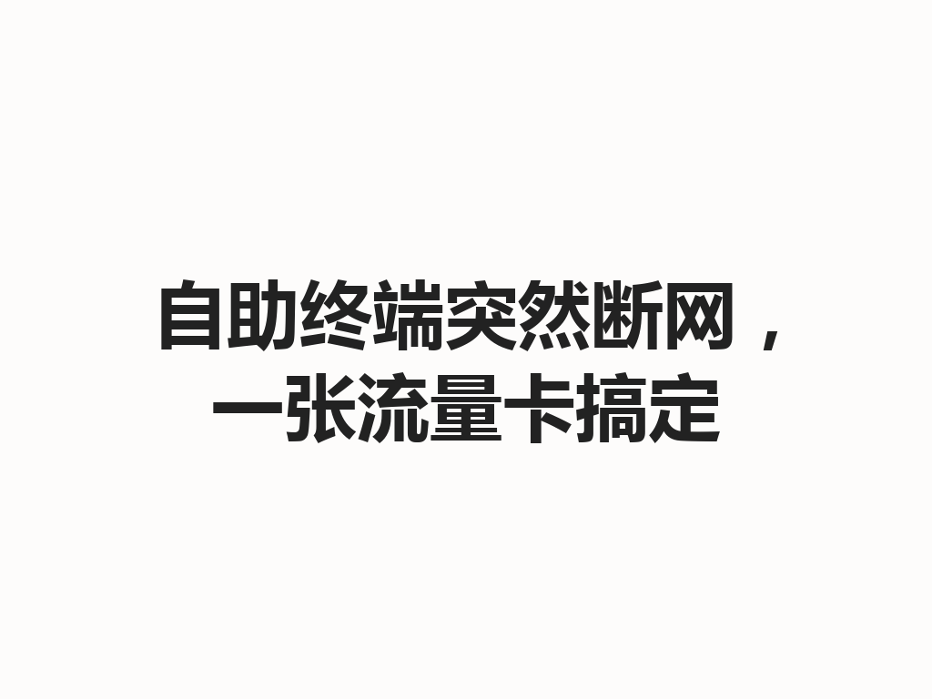 自助终端突然断网，一张流量卡搞定