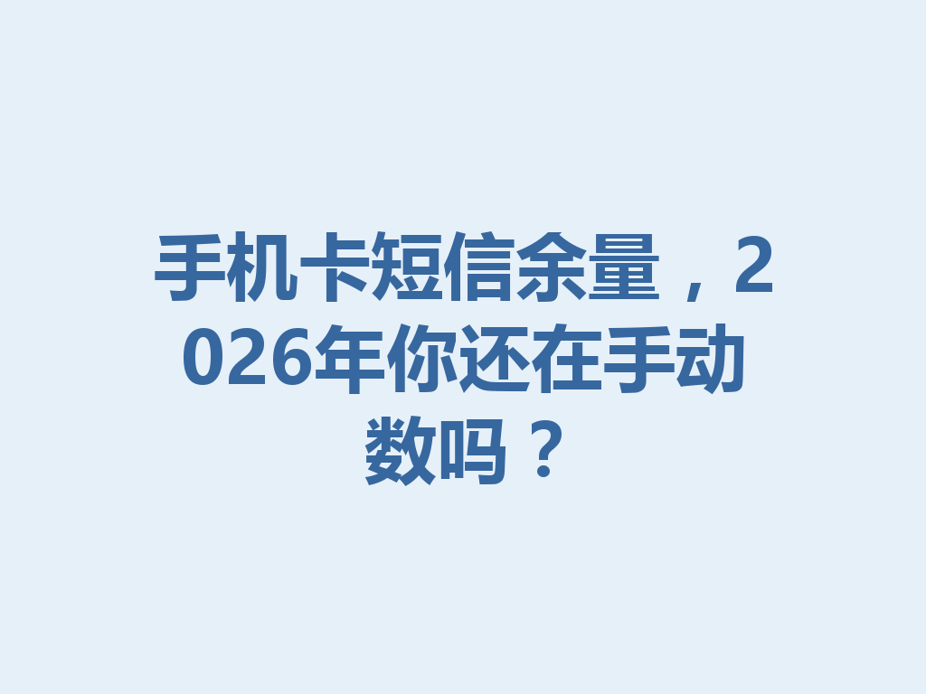 手机卡短信余量，2026年你还在手动数吗？