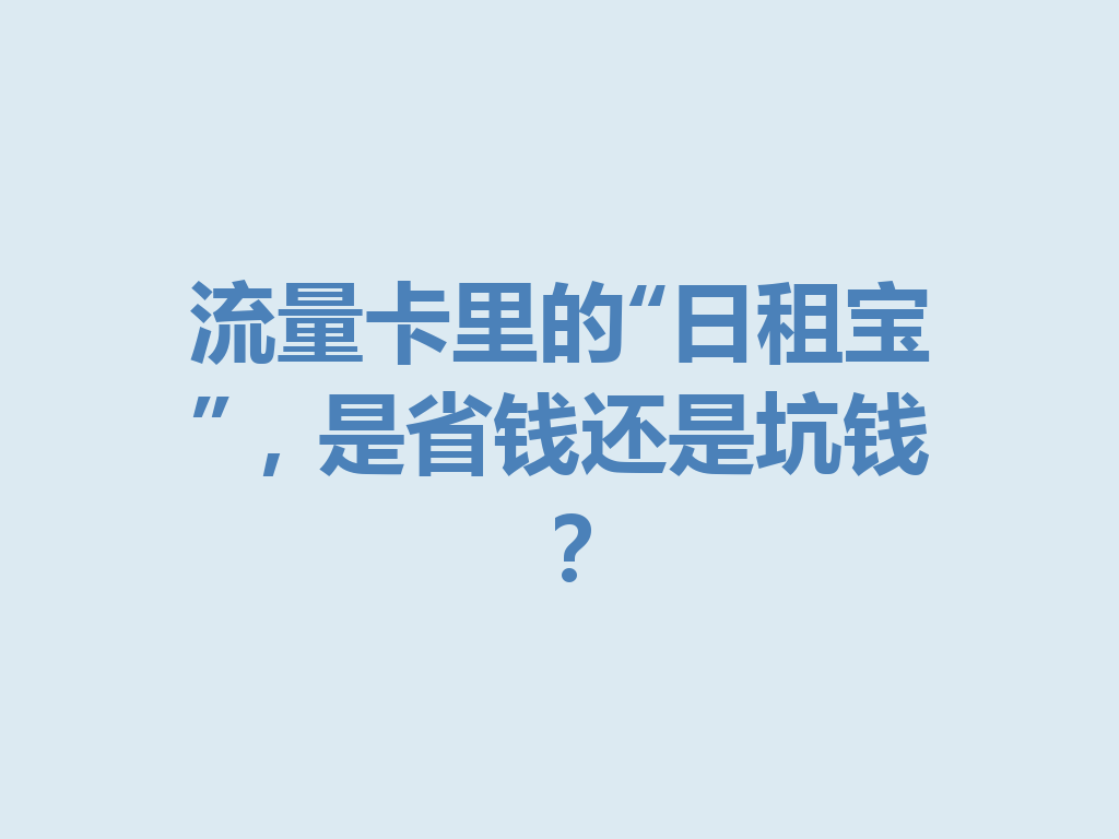 流量卡里的“日租宝”，是省钱还是坑钱？