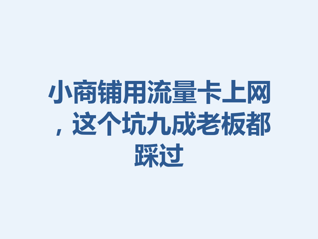小商铺用流量卡上网，这个坑九成老板都踩过