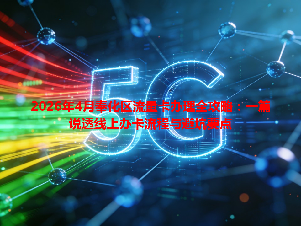 2026年4月奉化区流量卡办理全攻略：一篇说透线上办卡流程与避坑要点
