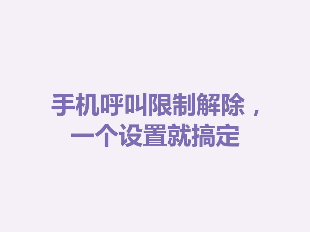 手机呼叫限制解除，一个设置就搞定
