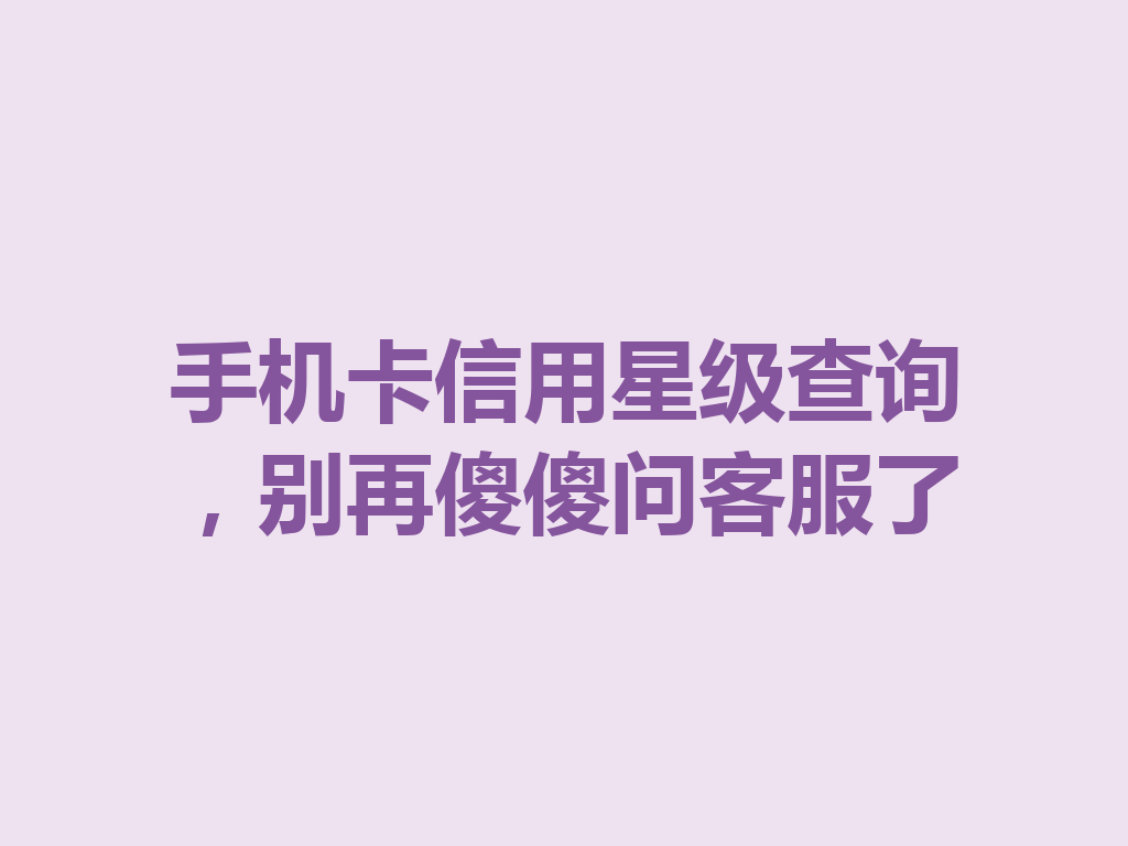 手机卡信用星级查询，别再傻傻问客服了