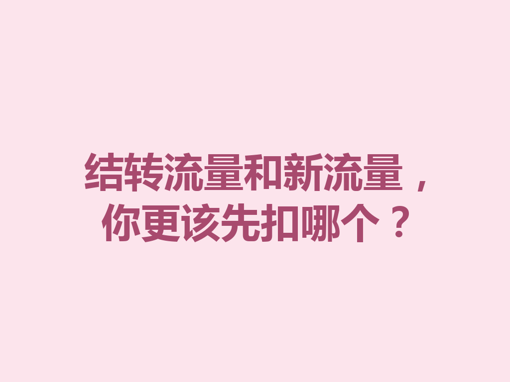 结转流量和新流量，你更该先扣哪个？