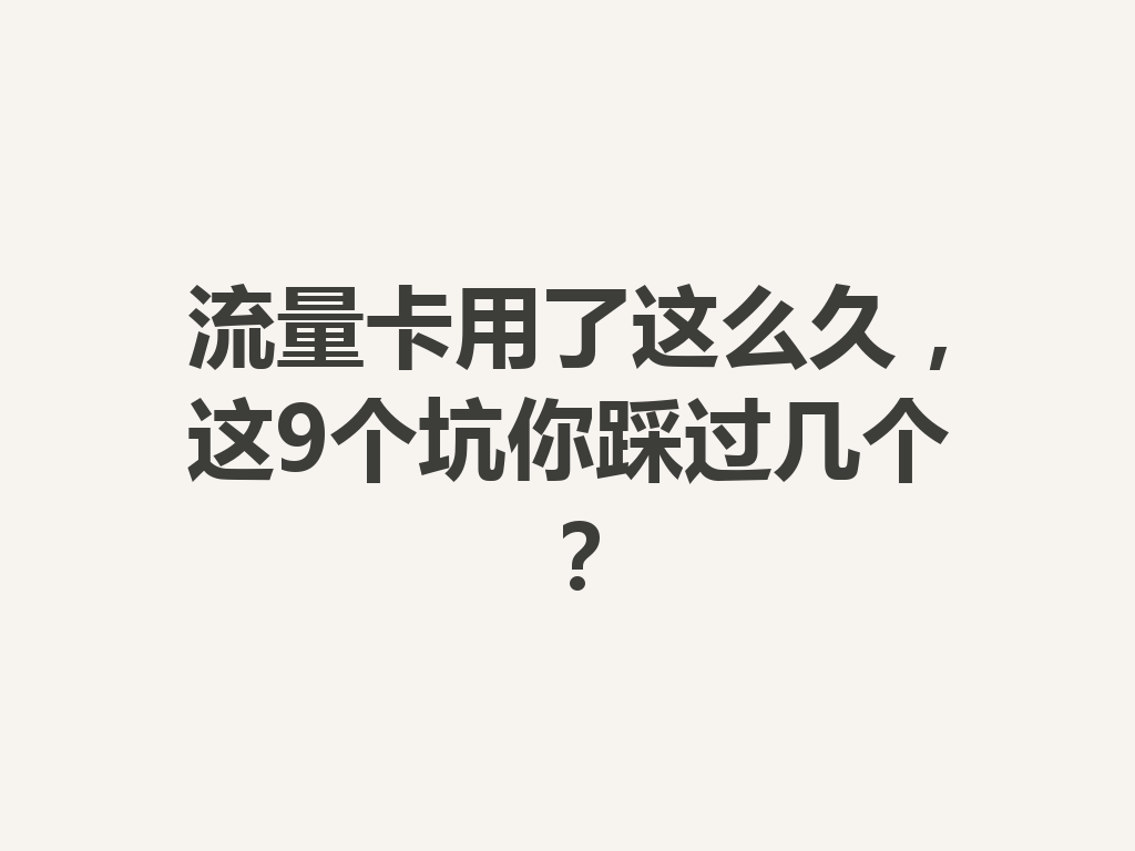 流量卡用了这么久，这9个坑你踩过几个？