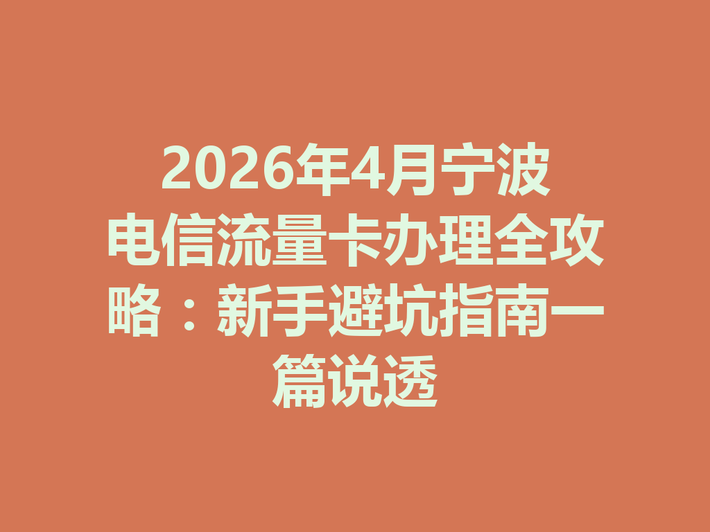 2026年4月宁波电信流量卡办理全攻略：新手避坑指南一篇说透