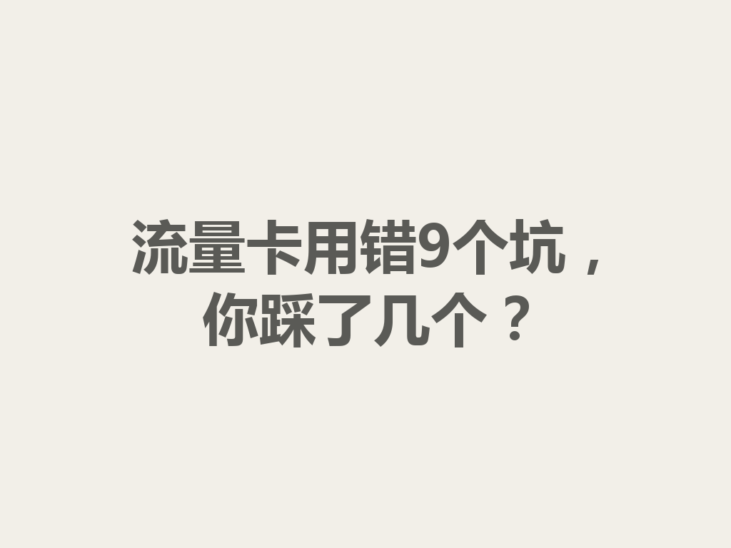 流量卡用错9个坑，你踩了几个？