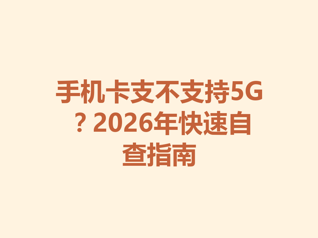 手机卡支不支持5G？2026年快速自查指南