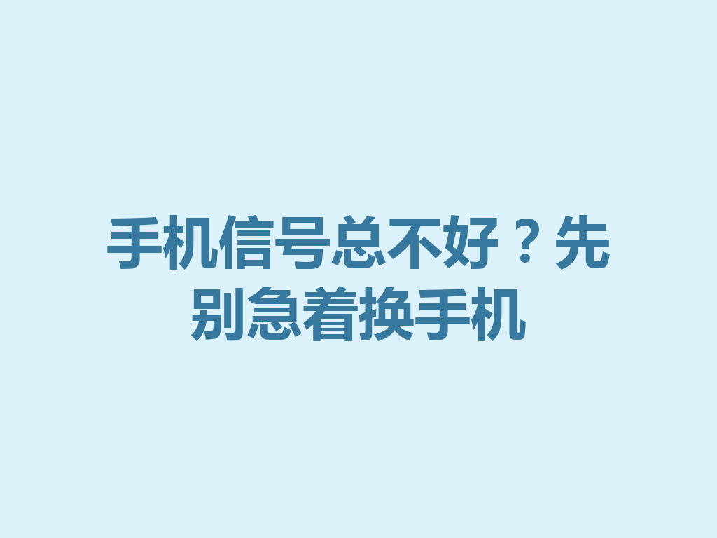 手机信号总不好？先别急着换手机