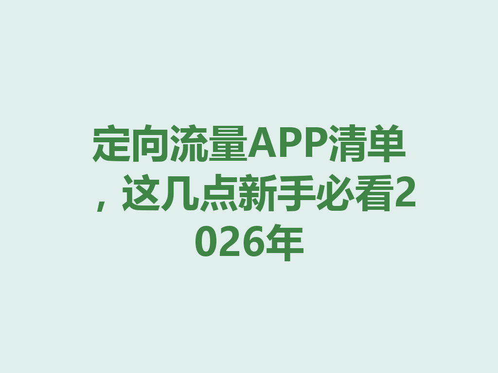 定向流量APP清单，这几点新手必看2026年