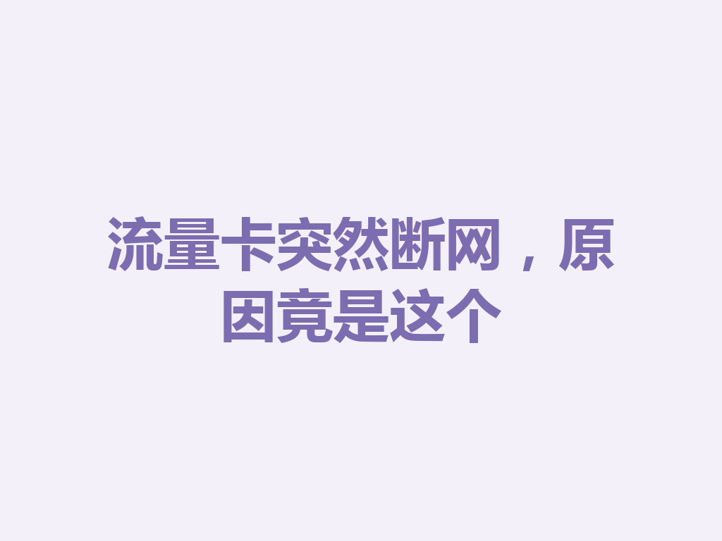 流量卡突然断网，原因竟是这个