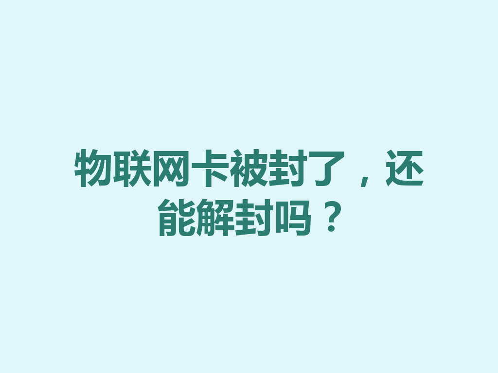 物联网卡被封了，还能解封吗？