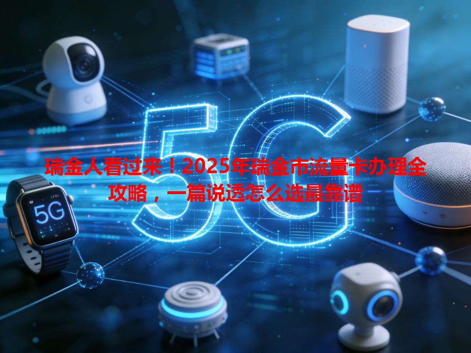 瑞金人看过来！2025年瑞金市流量卡办理全攻略，一篇说透怎么选最靠谱