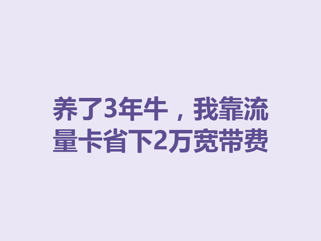 养了3年牛，我靠流量卡省下2万宽带费