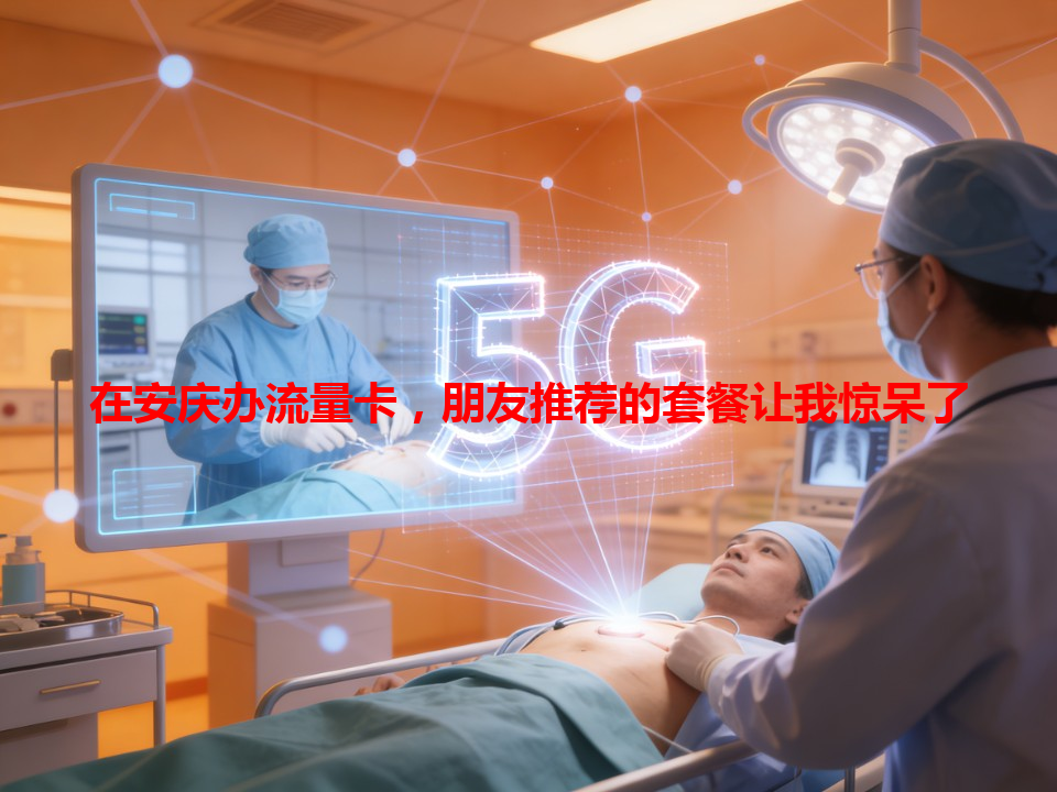 在安庆办流量卡，朋友推荐的套餐让我惊呆了