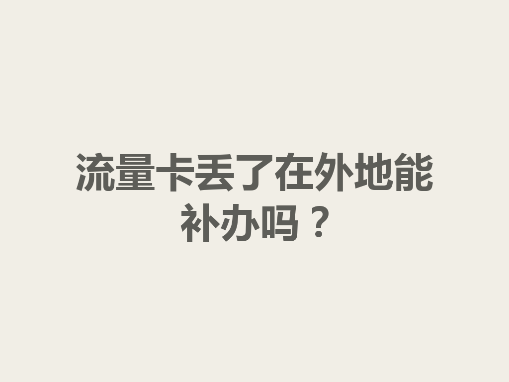 流量卡丢了在外地能补办吗？