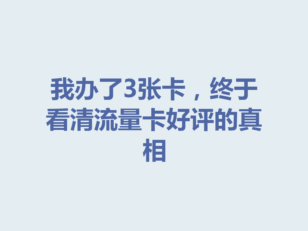 我办了3张卡，终于看清流量卡好评的真相
