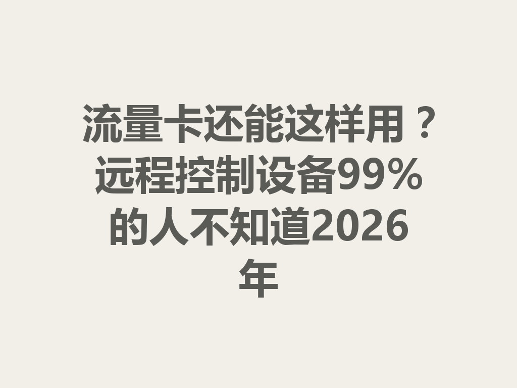 流量卡还能这样用？远程控制设备99%的人不知道2026年