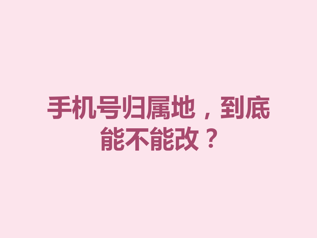 手机号归属地，到底能不能改？
