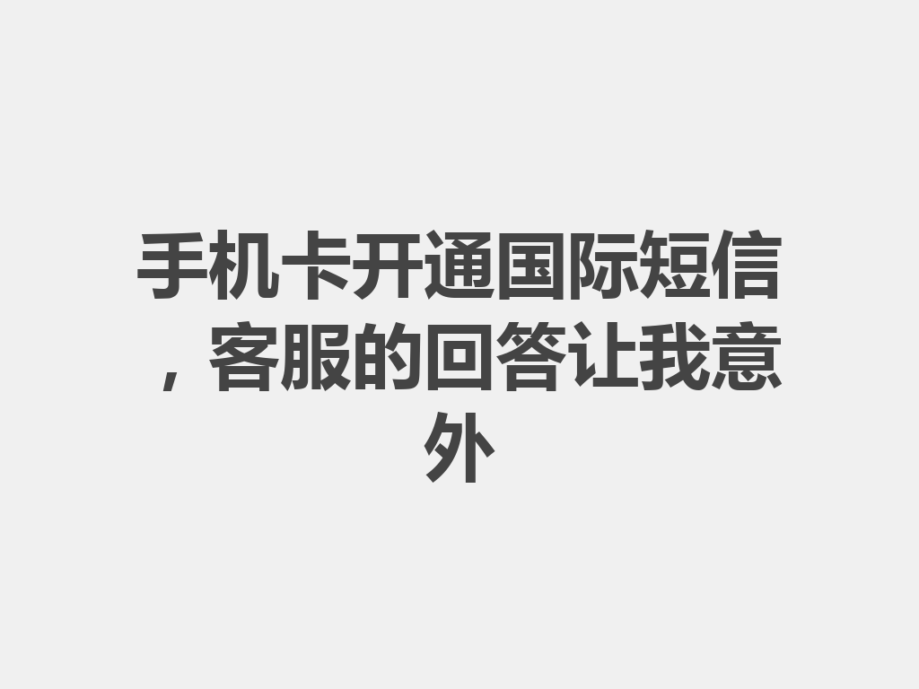 手机卡开通国际短信，客服的回答让我意外