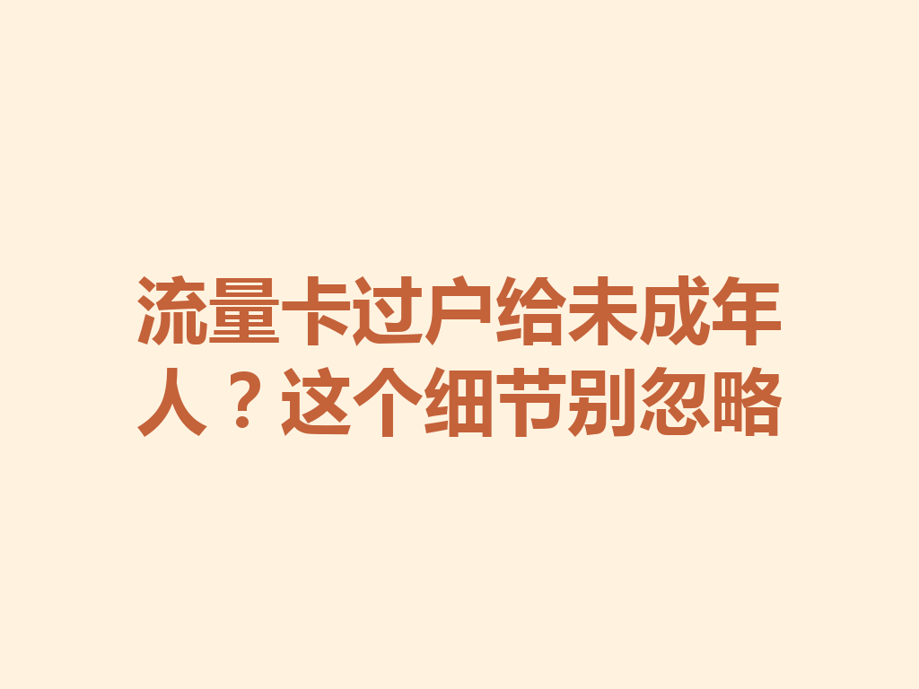 流量卡过户给未成年人？这个细节别忽略
