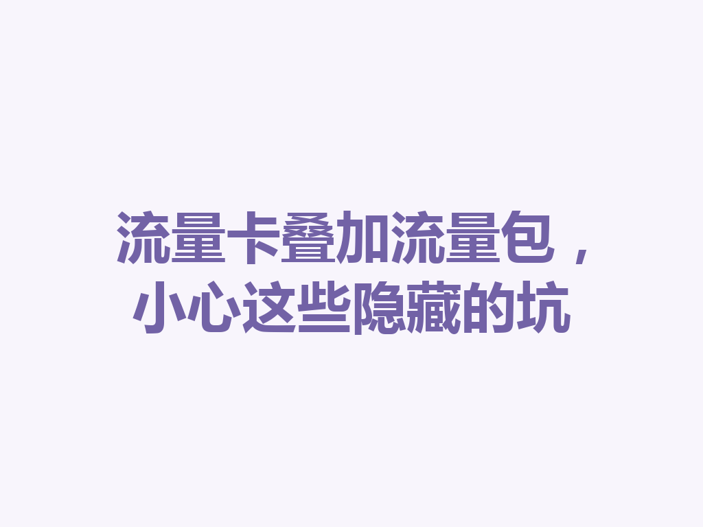 流量卡叠加流量包，小心这些隐藏的坑