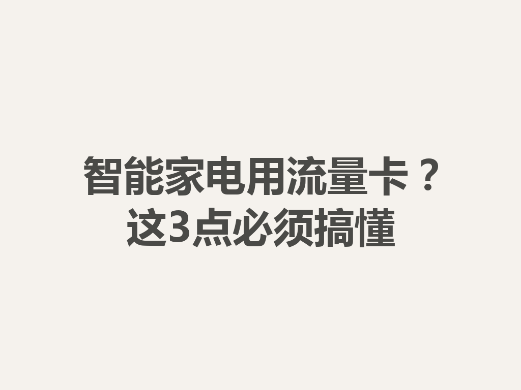 智能家电用流量卡？这3点必须搞懂