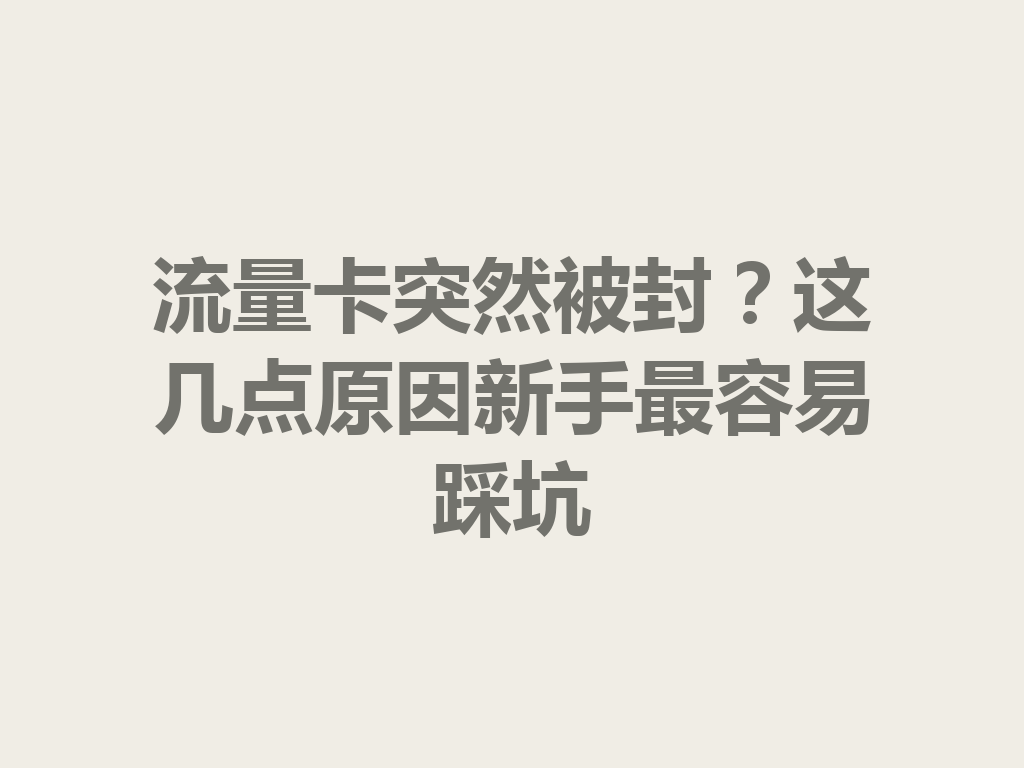 流量卡突然被封？这几点原因新手最容易踩坑