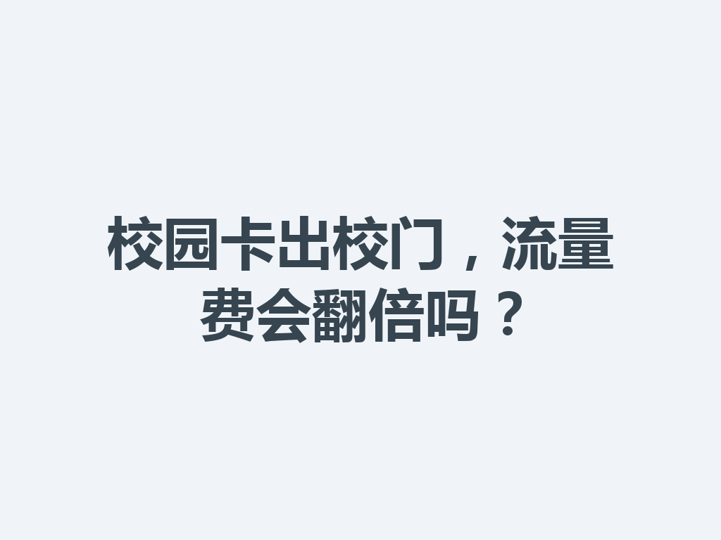 校园卡出校门，流量费会翻倍吗？
