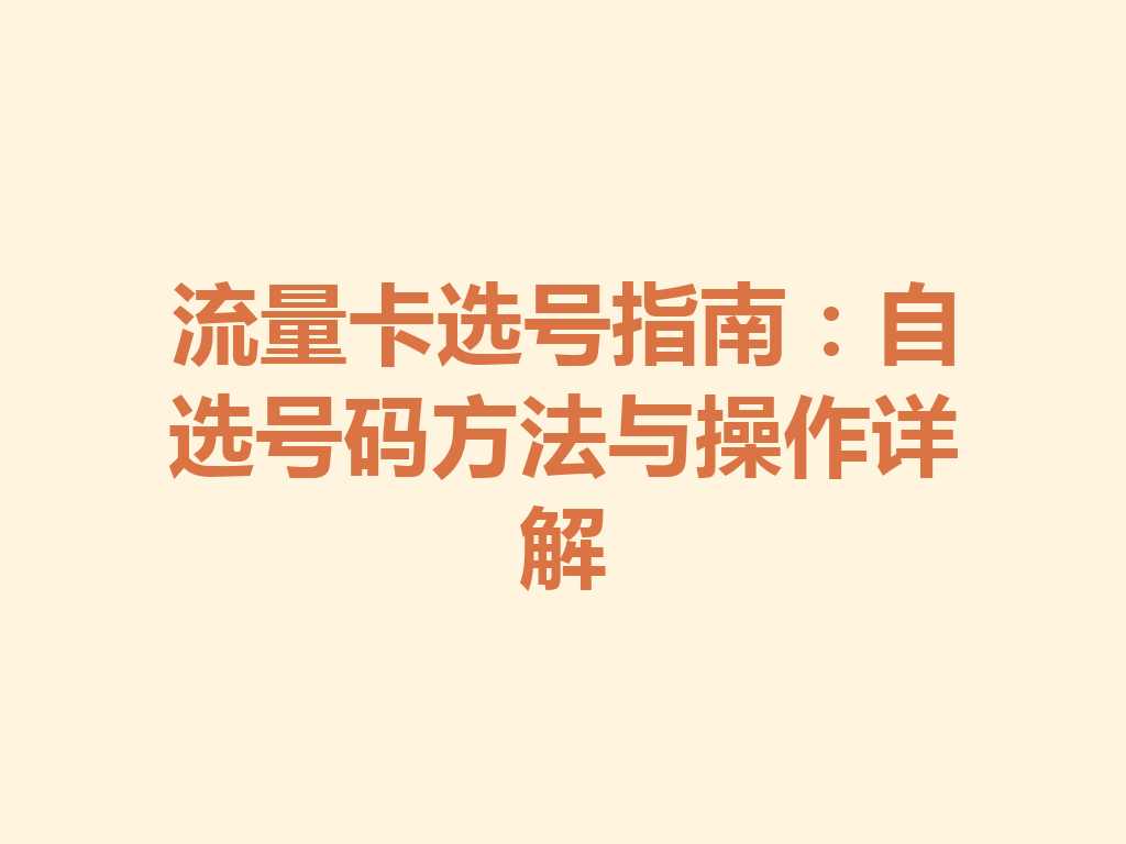 流量卡选号指南：自选号码方法与操作详解
