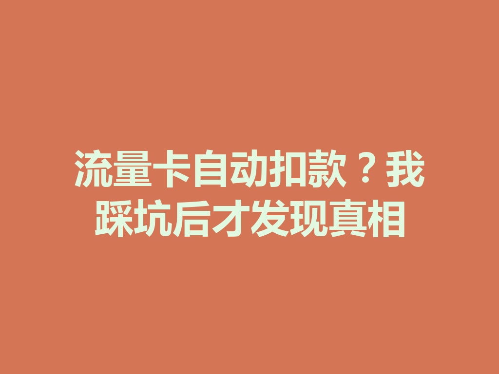 流量卡自动扣款？我踩坑后才发现真相